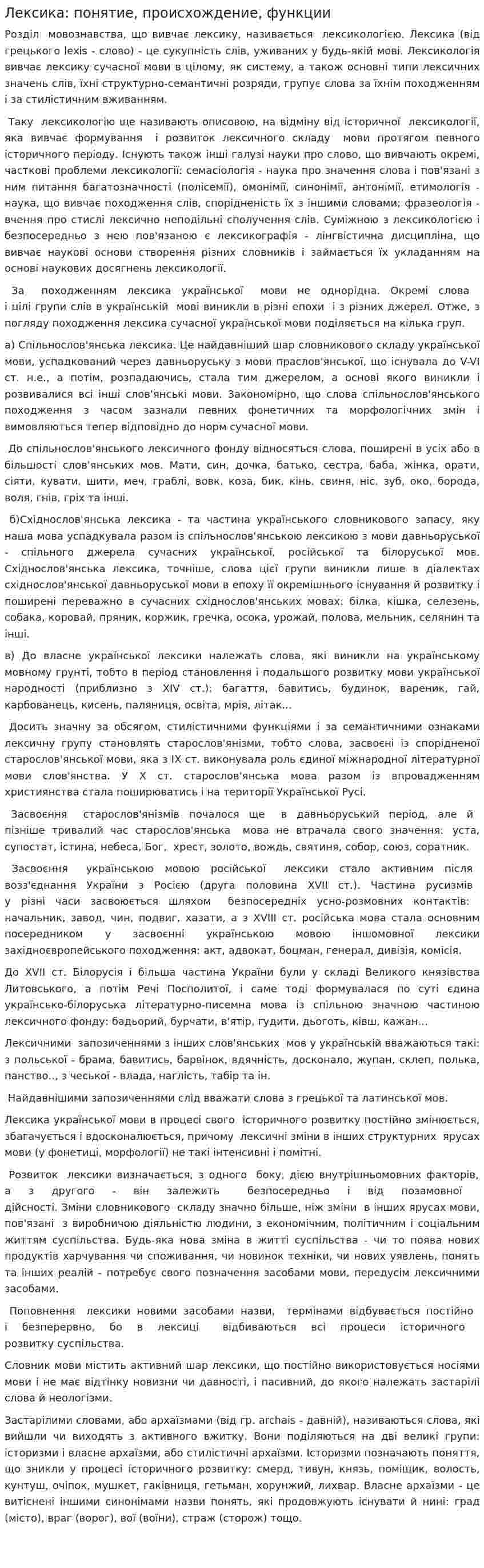 Лексика: понятие, происхождение, функции
