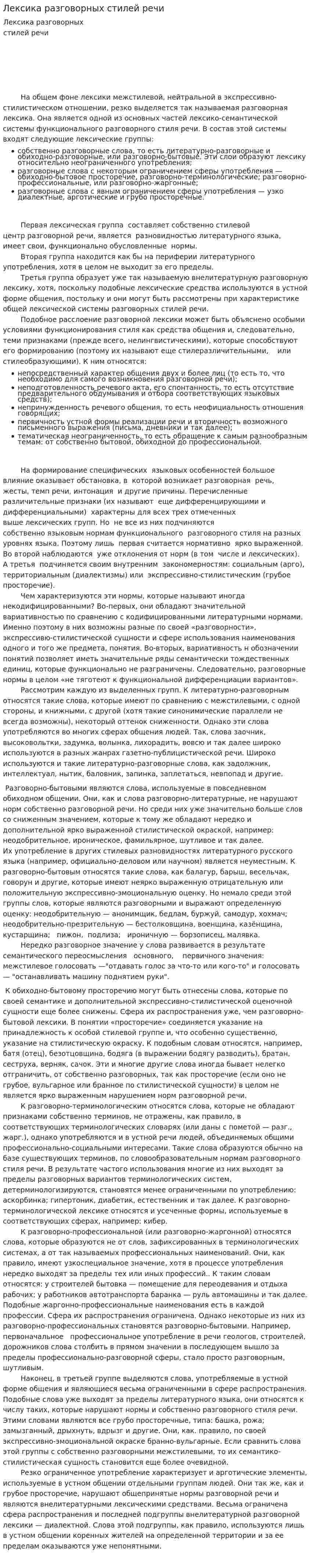 Лексика разговорных стилей речи