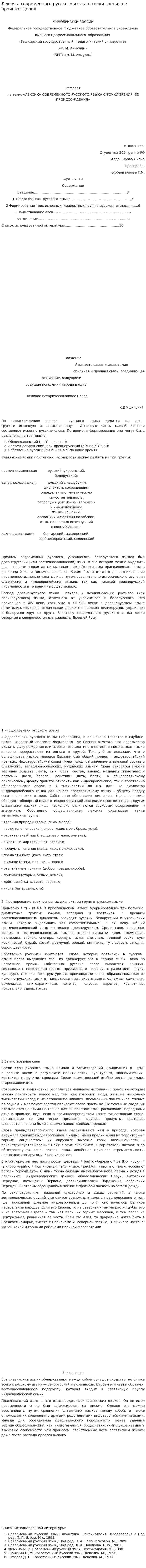 Лексика современного русского языка с точки зрения ее происхождения