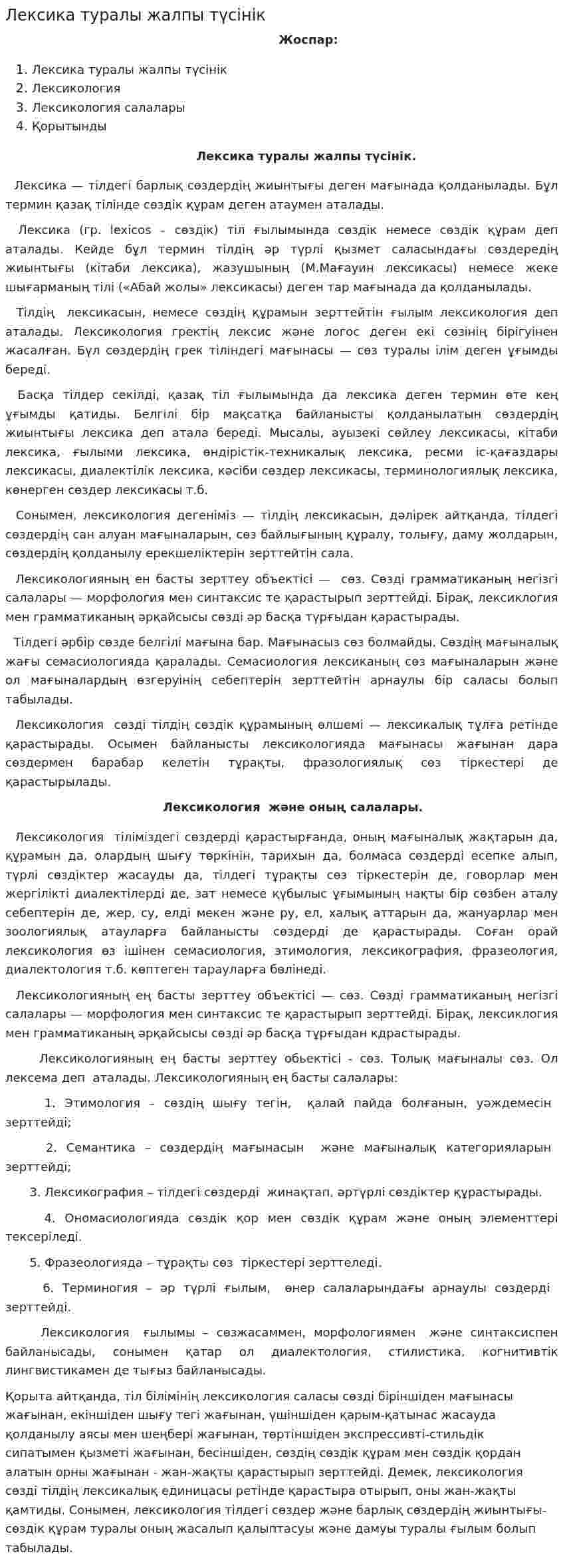 Лексика туралы жалпы түсінік