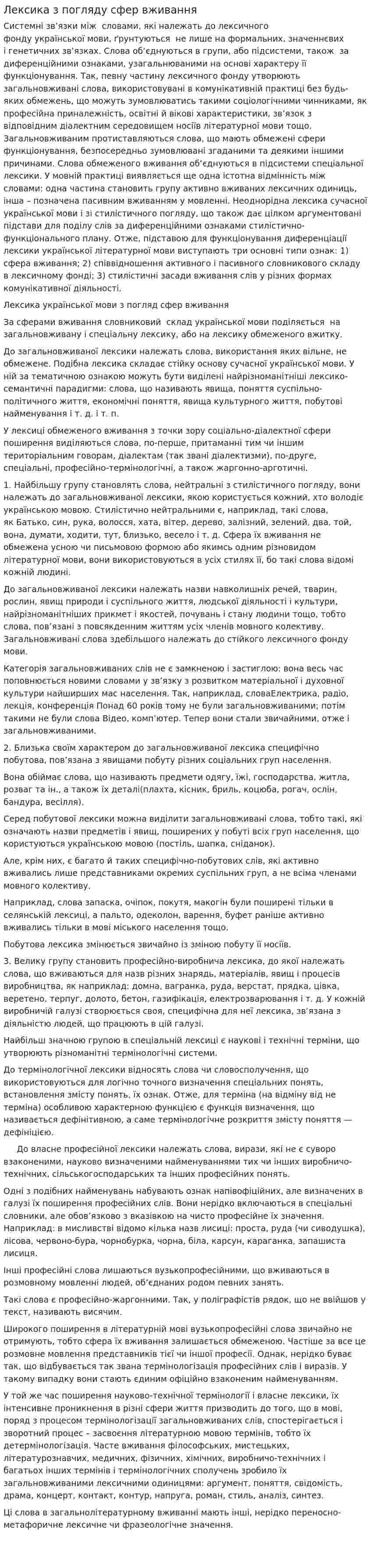 Лексика з погляду сфер вживання