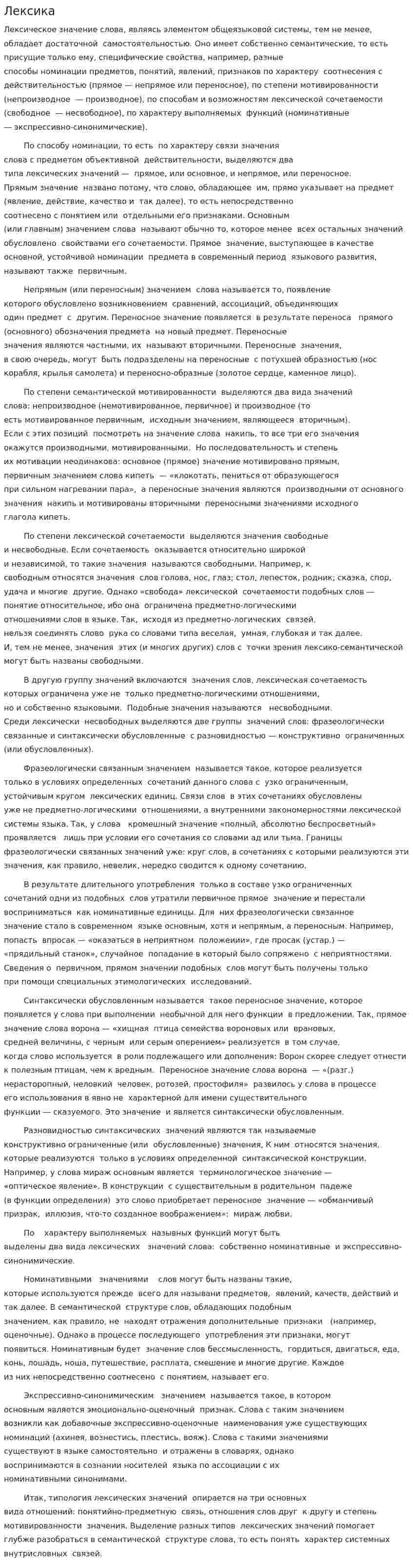 Лексика