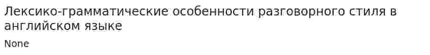 Лексико-грамматические особенности разговорного стиля в английском языке