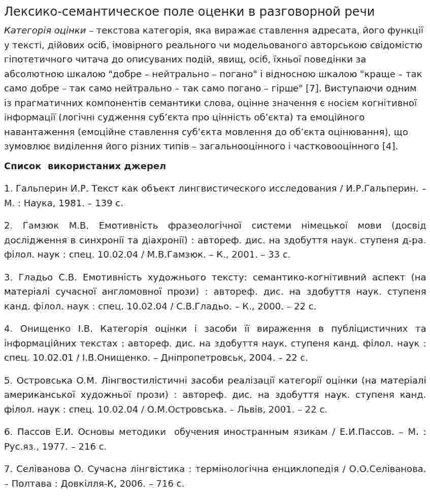 Лексико-семантическое поле оценки в разговорной речи