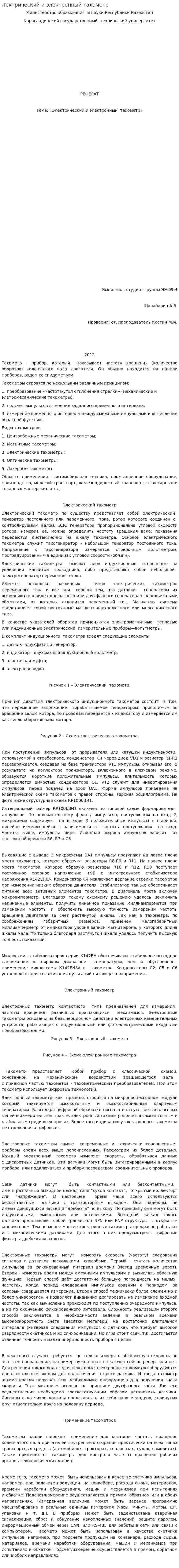 Лектрический и электронный тахометр