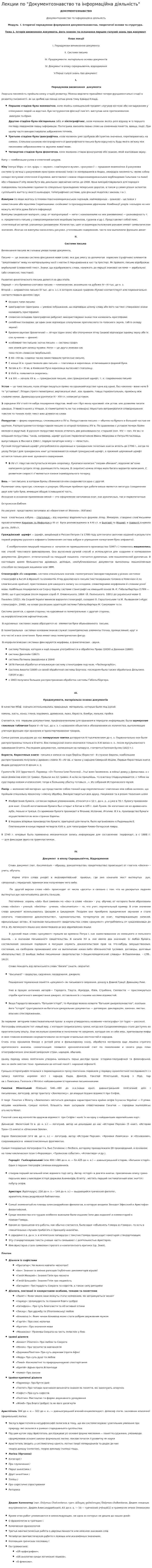 Лекции по "Документознавство та інформаційна діяльність"