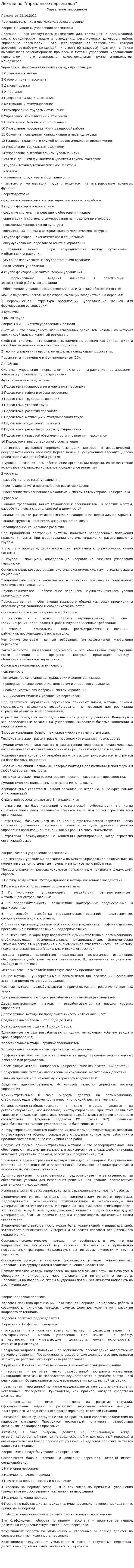 Лекции по "Управлению персоналом"