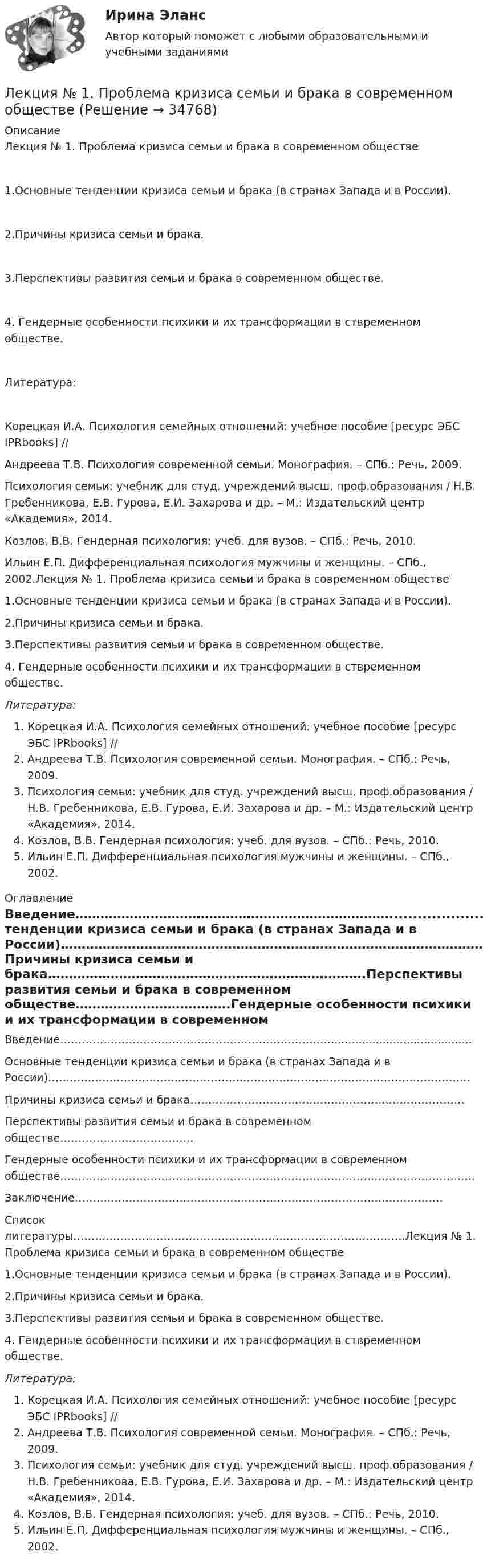      
          Описание
          Лекция № 1. Проблема кризиса семьи и брака в современном обществе1.Основные тенденции кризиса семьи и брака (в странах Запада и в России).2.Причины кризиса семьи и брака.3.Перспективы развития семьи и брака в современном обществе.4. Гендерные особенности психики и их трансформации в ствременном обществе.Литература:Корецкая И.А. Психология семейных отношений: учебное пособие [ресурс ЭБС IPRbooks] // Андреева Т.В. Психология современной семьи. Монография. – СПб.: Речь, 2009.Психология семьи: учебник для студ. учреждений высш. проф.образования / Н.В. Гребенникова, Е.В. Гурова, Е.И. Захарова и др. – М.: Издательский центр «Академия», 2014.Козлов, В.В. Гендерная психология: учеб. для вузов. – СПб.: Речь, 2010.Ильин Е.П. Дифференциальная психология мужчины и женщины. – СПб., 2002.Лекция № 1. Проблема кризиса семьи и брака в современном обществе1.Основные тенденции кризиса семьи и брака (в странах Запада и в России).2.Причины кризиса семьи и брака.3.Перспективы развития семьи и брака в современном обществе.4. Гендерные особенности психики и их трансформации в ствременном обществе.Литература:Корецкая И.А. Психология семейных отношений: учебное пособие [ресурс ЭБС IPRbooks] // Андреева Т.В. Психология современной семьи. Монография. – СПб.: Речь, 2009.Психология семьи: учебник для студ. учреждений высш. проф.образования / Н.В. Гребенникова, Е.В. Гурова, Е.И. Захарова и др. – М.: Издательский центр «Академия», 2014.Козлов, В.В. Гендерная психология: учеб. для вузов. – СПб.: Речь, 2010.Ильин Е.П. Дифференциальная психология мужчины и женщины. – СПб., 2002. 
          Оглавление
          Введение………………………………………………………………….........................................Основные тенденции кризиса семьи и брака (в странах Запада и в России)………………………………………………………………………………………………………Причины кризиса семьи и брака………………………………………………………………….Перспективы развития семьи и брака в современном обществе……………………………….Гендерные особенности психики и их трансформации в современном обществе…………………………………………………………………………………………………….Заключение…………………………………………………………………………………………Список литературы………………………………………………………………………………..Лекция № 1. Проблема кризиса семьи и брака в современном обществе1.Основные тенденции кризиса семьи и брака (в странах Запада и в России).2.Причины кризиса семьи и брака.3.Перспективы развития семьи и брака в современном обществе.4. Гендерные особенности психики и их трансформации в ствременном обществе.Литература:Корецкая И.А. Психология семейных отношений: учебное пособие [ресурс ЭБС IPRbooks] // Андреева Т.В. Психология современной семьи. Монография. – СПб.: Речь, 2009.Психология семьи: учебник для студ. учреждений высш. проф.образования / Н.В. Гребенникова, Е.В. Гурова, Е.И. Захарова и др. – М.: Издательский центр «Академия», 2014.Козлов, В.В. Гендерная психология: учеб. для вузов. – СПб.: Речь, 2010.Ильин Е.П. Дифференциальная психология мужчины и женщины. – СПб., 2002. 
            
            
            ЛЕКСИЧЕСКИЙ ТЕСТ ENGINEERINGЛекция № 1. Проблема кризиса семьи и брака в современном обществеЛЕКЦИЯ на тему «Технология успеха на новой работе»Лекция Средства контроля успеваемостиЛента ФУМ применяется для уплотнения резьбовых соединений при температуре транспортируемой среды:Ленточная муфта 20-00Лесная педагогика: организация деятельности школьных лесничеств на примере Ставропольского краяЛексика, подвергающаяся в русской культурной традиции запрету (табу) на открытое употребление, называется ...  просторечной вульгарной обсценной диалектнойЛексико-грамматический тест по темам 1 семестраЛексикология 5 в 1 ( 3 промежуточных+ итоговый+ Компетентностный тест)Лексикология ММУ 2023г.Лексикология. Практическое задание. МУМ.Лексикология. Синергия 🔥 Ответы на итоговый + компетентностный тесты 🔥 На отлично!Лексикология (тест с ответами Синергия/МОИ/ МТИ /МОСАП) 