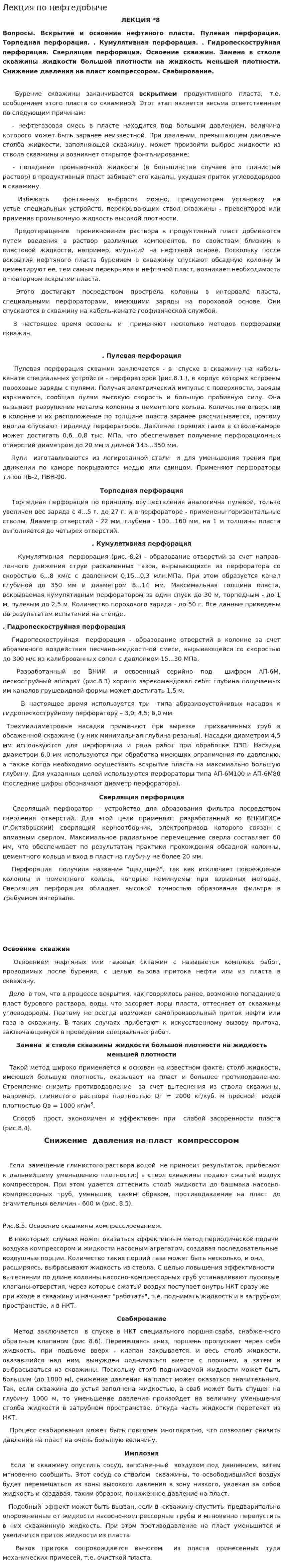 Лекция по нефтедобыче