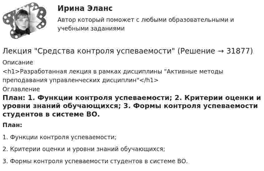     
          Описание
          <h1>Разработанная лекция в рамках дисциплины Активные методы преподавания управленческих дисциплин</h1> 
          Оглавление
           План:	1. Функции контроля успеваемости;	2. Критерии оценки и уровни знаний обучающихся;	3. Формы контроля успеваемости студентов в системе ВО. 
            
            
            ЛЕКЦИЯ на тему «Технология успеха на новой работе»Лекция Средства контроля успеваемостиЛента ФУМ применяется для уплотнения резьбовых соединений при температуре транспортируемой среды:Ленточная муфта 20-00Лесная педагогика: организация деятельности школьных лесничеств на примере Ставропольского краяЛесная селекция - сформировать постоянный лесосеменной участок (ПЛСУ) и провести мероприятия , обеспечивающие хороший рост и обильное плодоношение (семеношение) деревьев Лесное сообщество продуктивнее сообщества пресноводного водоема благодаря ...Лексикология 5 в 1 ( 3 промежуточных+ итоговый+ Компетентностный тест)Лексикология ММУ 2023г.Лексикология. Практическое задание. МУМ.Лексикология. Синергия 🔥 Ответы на итоговый + компетентностный тесты 🔥 На отлично!Лексикология (тест с ответами Синергия/МОИ/ МТИ /МОСАП) Лексические нормы русского литературного языка в употреблении фразеологизмов нарушены в предложении... Ваше дело гроша ломаного не стоит Наш герой сварил эту кашу, а расхлёбывать будут другие Я здесь не ко двору Телеграф открыт круглые суткиЛЕКСИЧЕСКИЙ ТЕСТ ENGINEERING