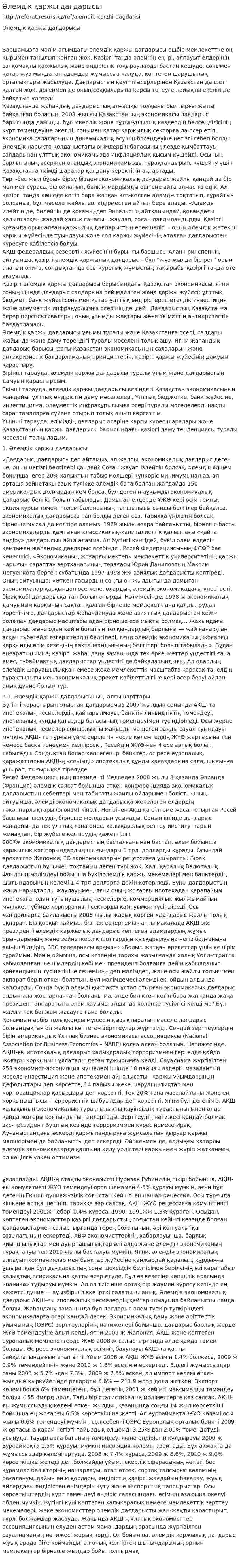 Әлемдік қаржы дағдарысы
