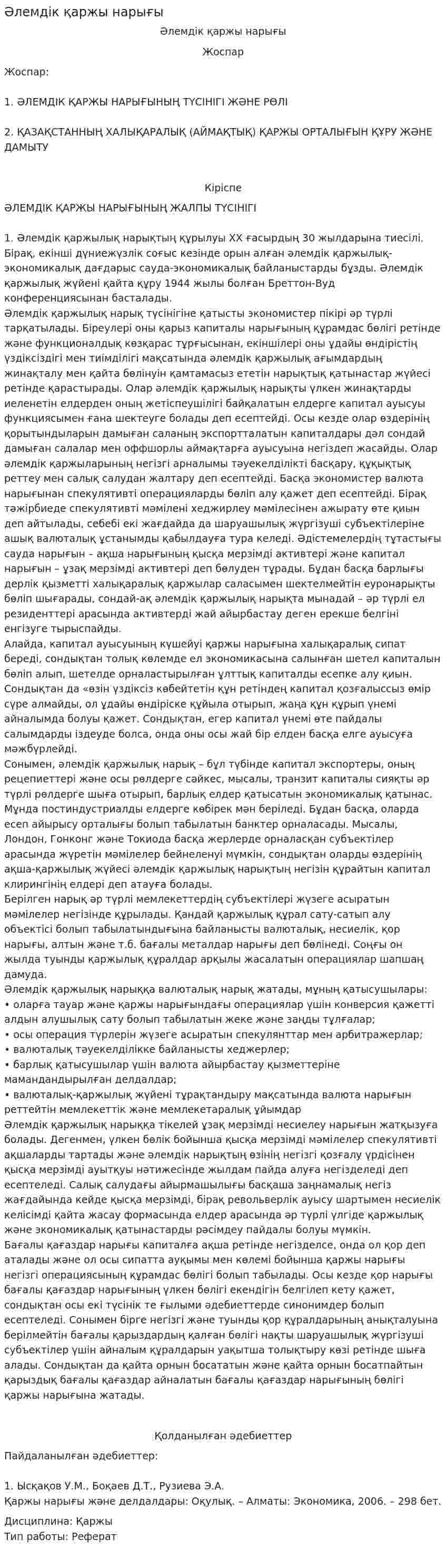 Әлемдік қаржы нарығы