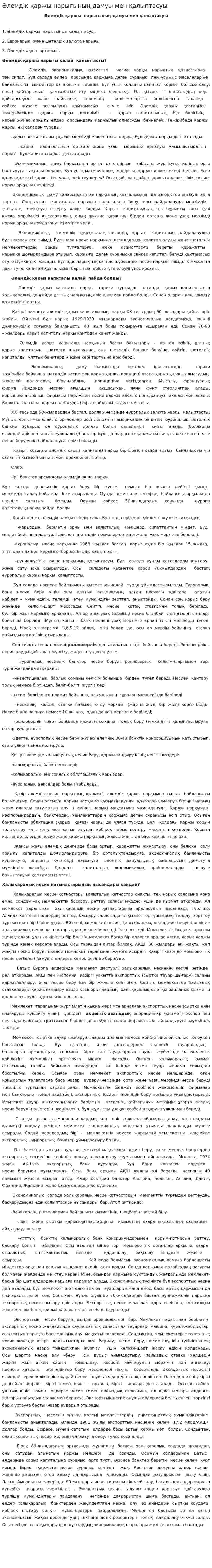 Әлемдік қаржы нарығының дамуы мен қалыптасуы