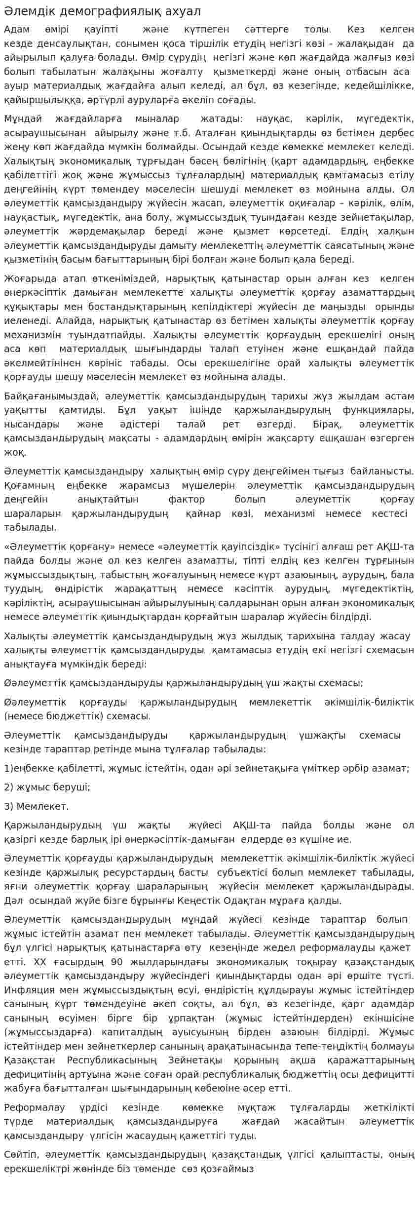 Әлемдік демографиялық ахуал