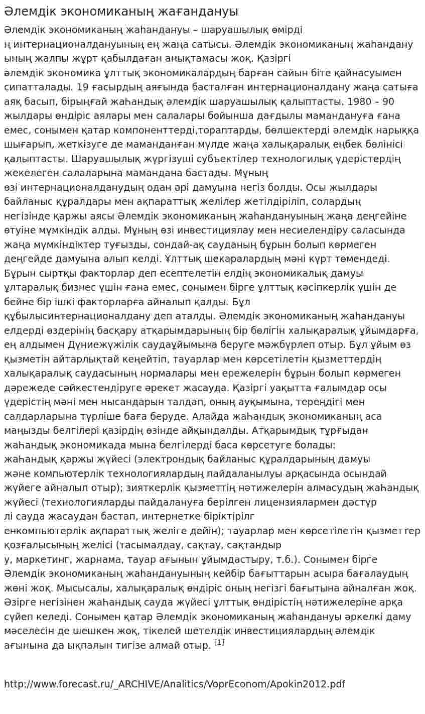Әлемдік экономиканың жағандануы