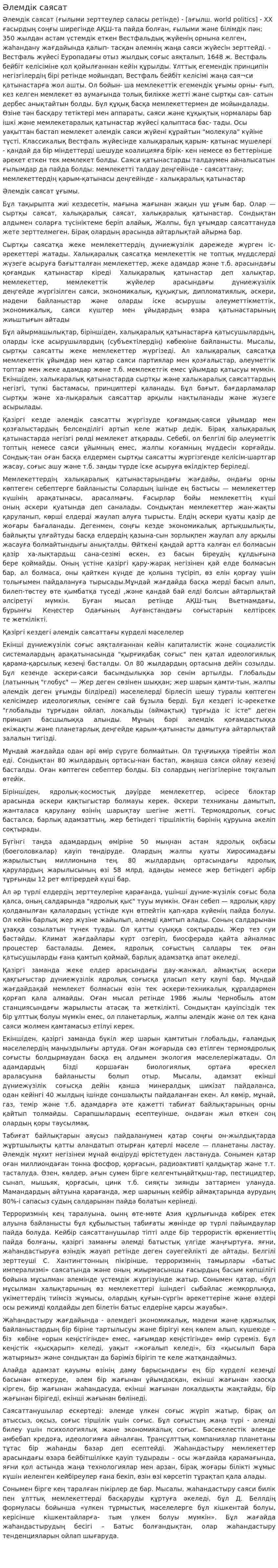 Әлемдік саясат