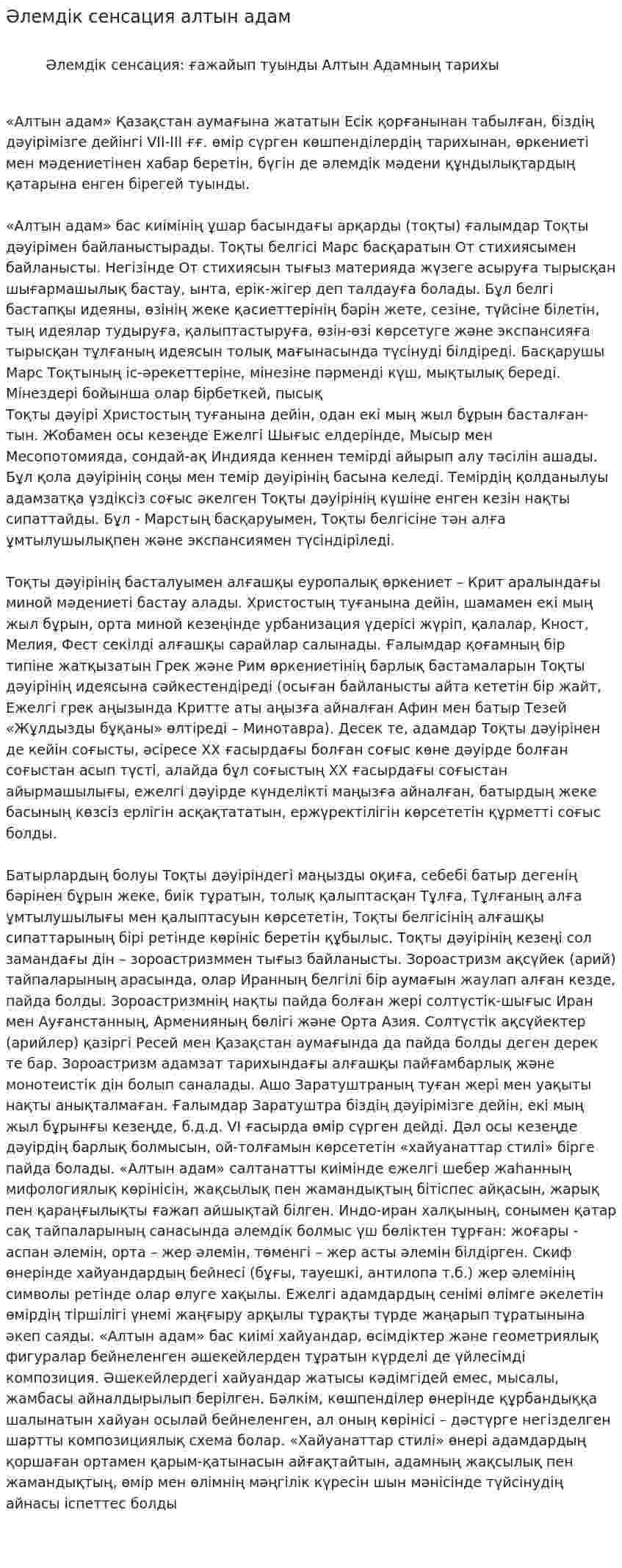 Әлемдік сенсация алтын адам