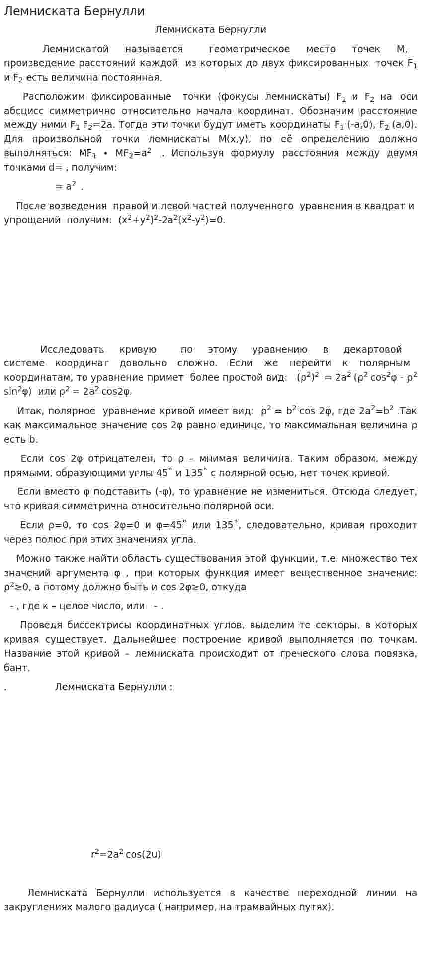 Лемниската Бернулли