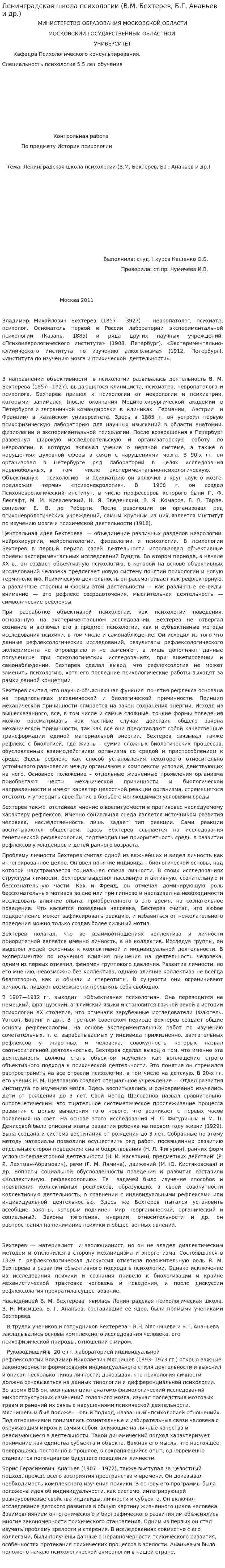 Ленинградская школа психологии (В.М. Бехтерев, Б.Г. Ананьев и др.)