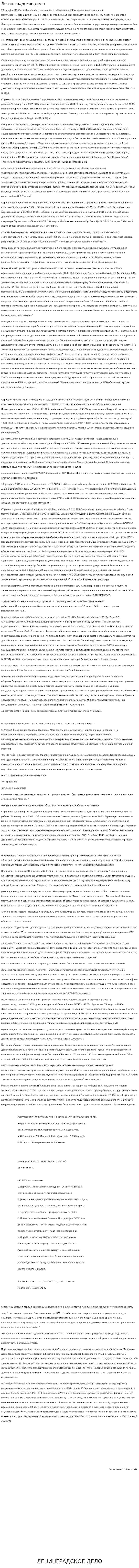 Ленинградское дело