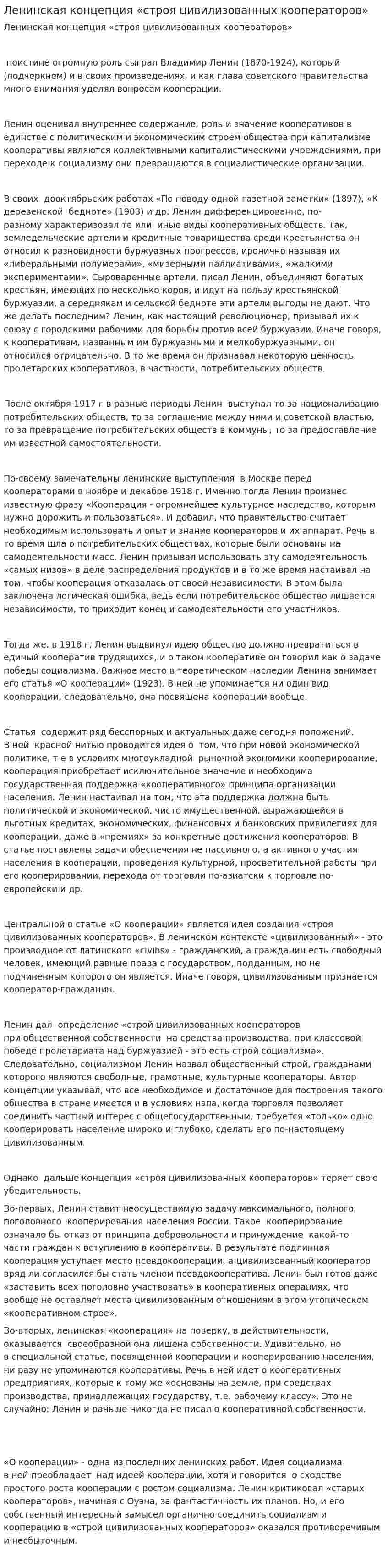 Ленинская концепция «строя цивилизованных кооператоров»