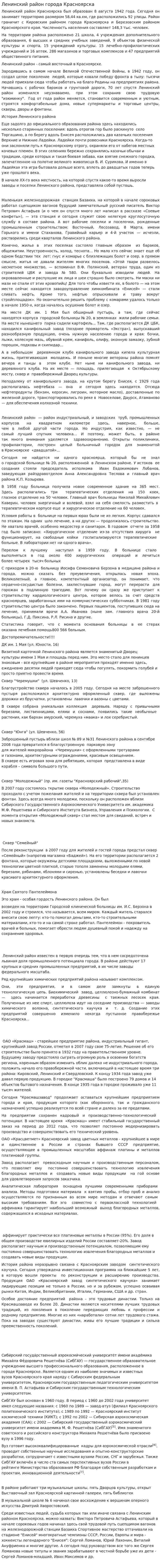 Ленинский район города Красноярска