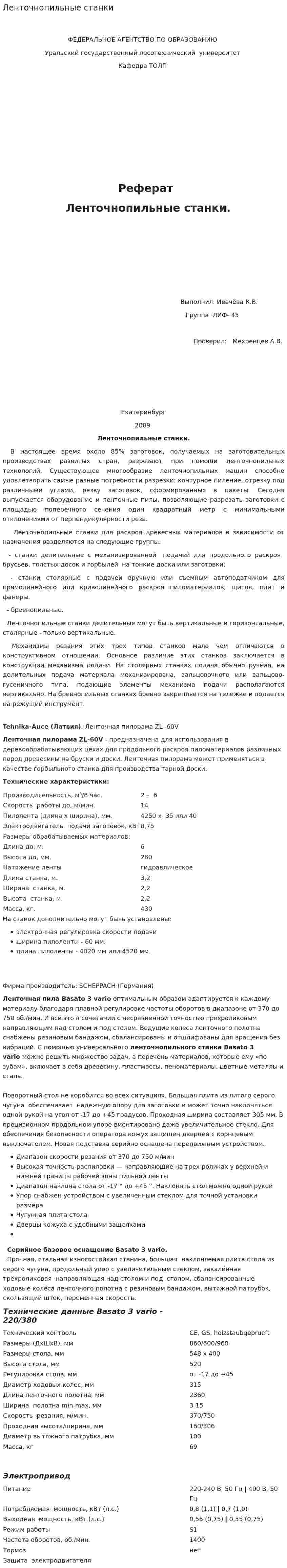 Ленточнопильные станки