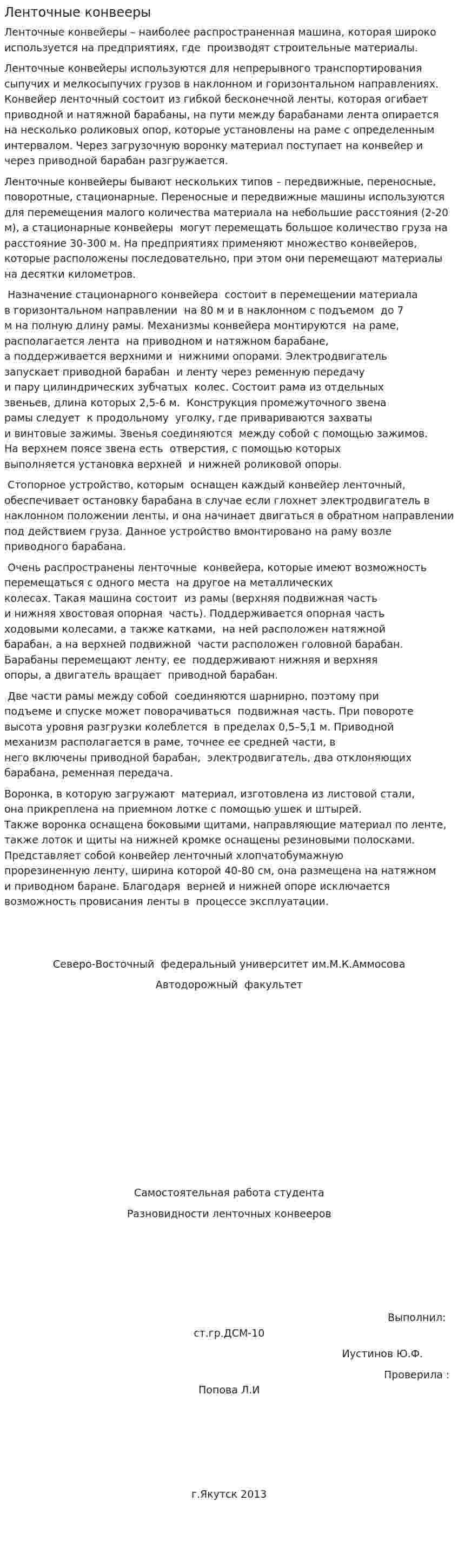Ленточные конвееры