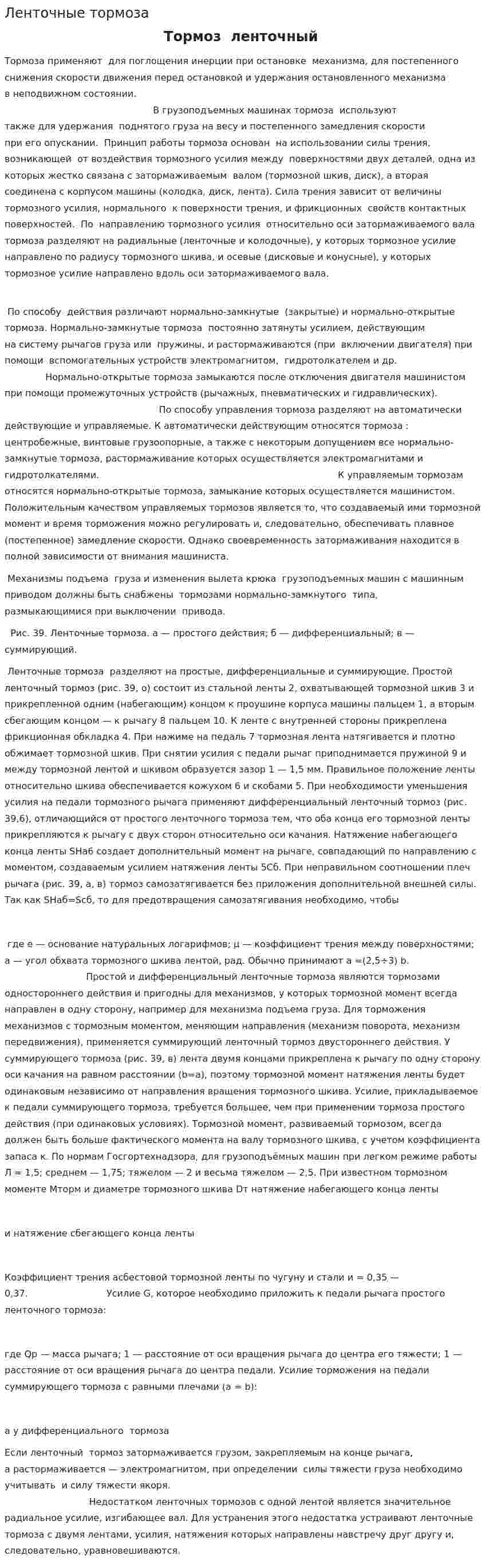 Ленточные тормоза