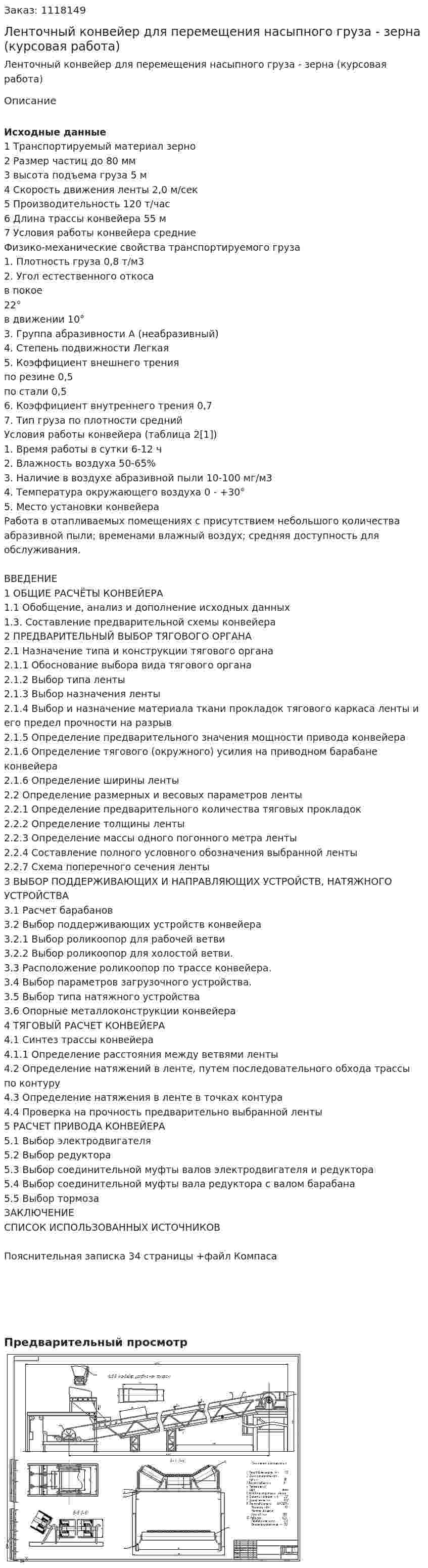 Ленточный конвейер для перемещения насыпного груза - зерна (курсовая работа) 