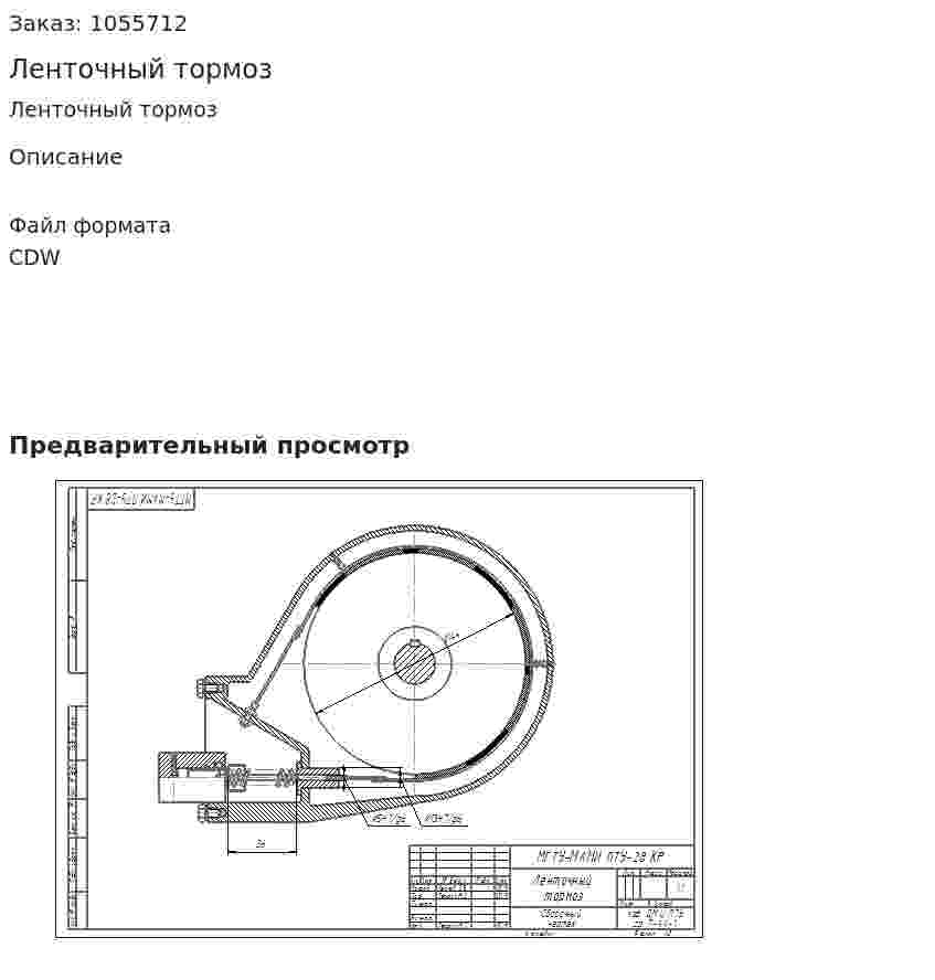 Ленточный тормоз 