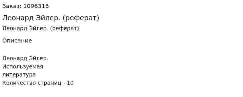 Леонард Эйлер. (реферат) 