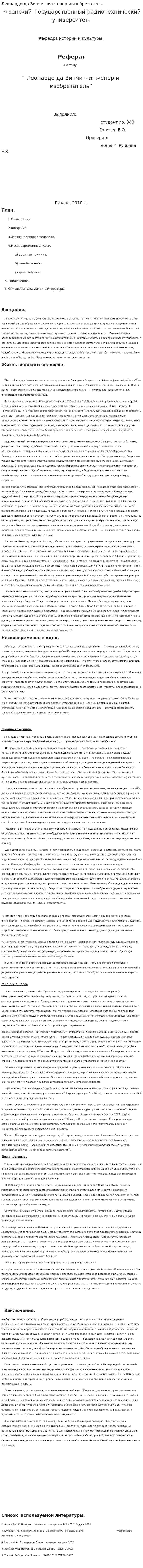 Леонардо да Винчи – инженер и изобретатель