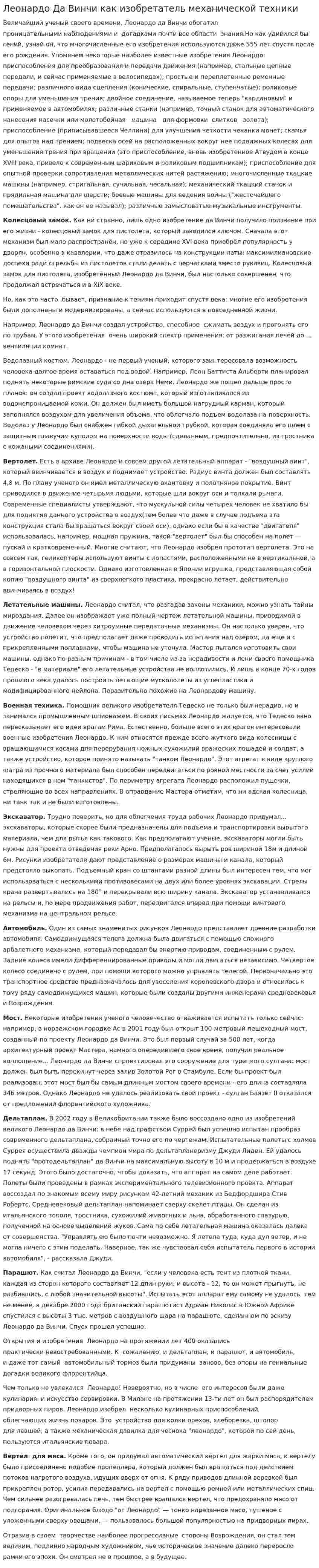 Леонардо Да Винчи как изобретатель механической техники