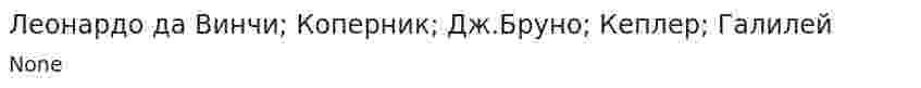 Леонардо да Винчи; Коперник; Дж.Бруно; Кеплер; Галилей