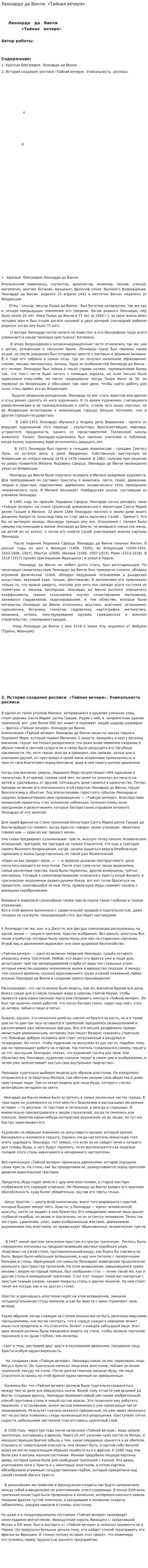 Леонардо да Винчи. «Тайная вечеря»
