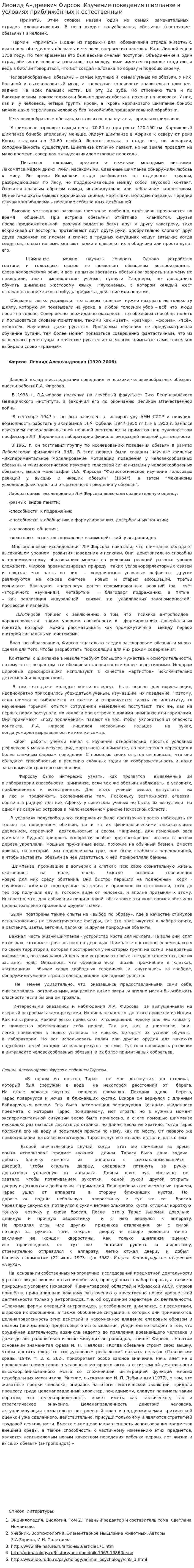 Леонид Андреевич Фирсов. Изучение поведения шимпанзе в условиях приближённых к естественным