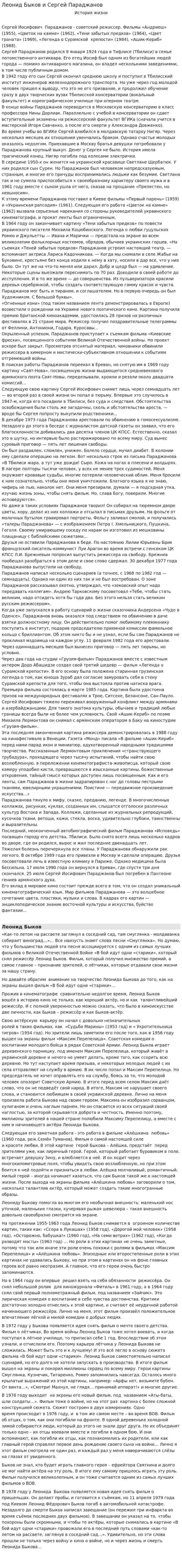 Леонид Быков и Сергей Параджанов