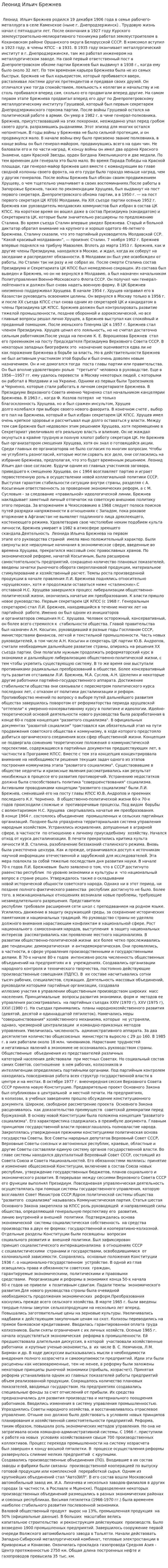 Леонид Ильич Брежнев. 4