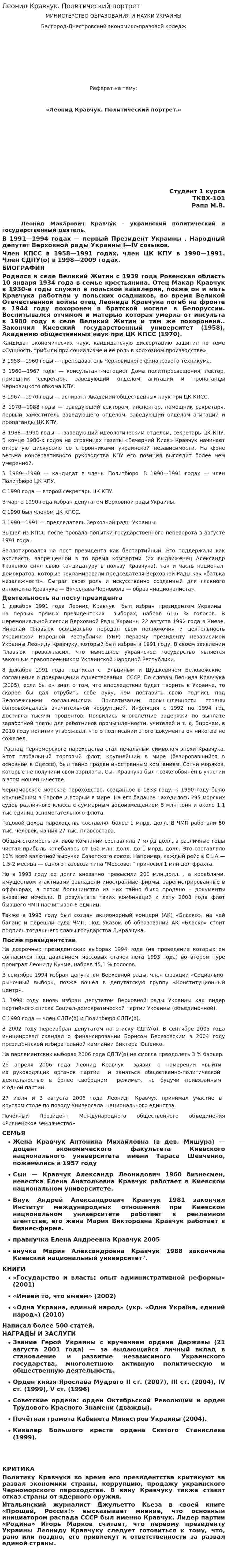 Леонид Кравчук. Политический портрет