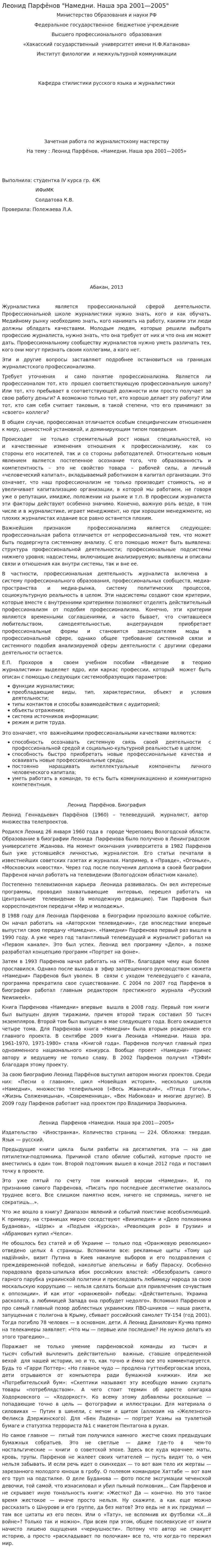 Леонид Парфёнов "Намедни. Наша эра 2001—2005"