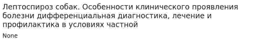 Лептоспироз собак. Особенности клинического проявления болезни дифференциальная диагностика, лечение и профилактика в условиях частной