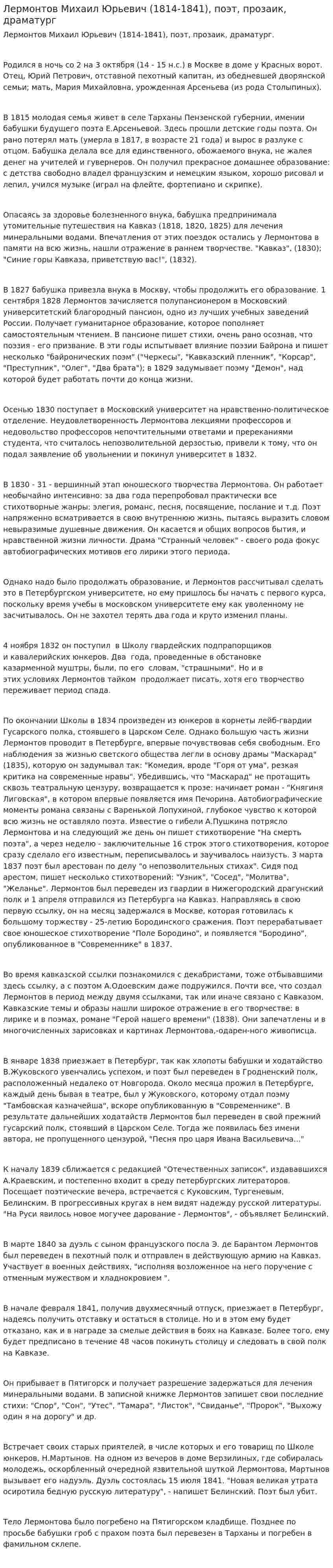 Лермонтов Михаил Юрьевич (1814-1841), поэт, прозаик, драматург