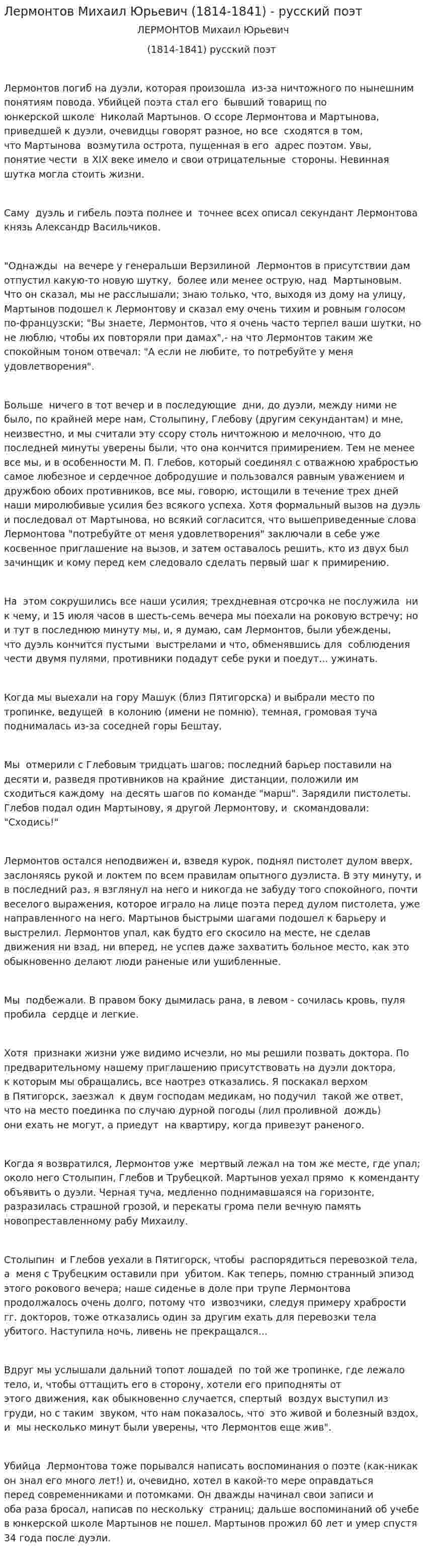 Лермонтов Михаил Юрьевич (1814-1841) - русский поэт