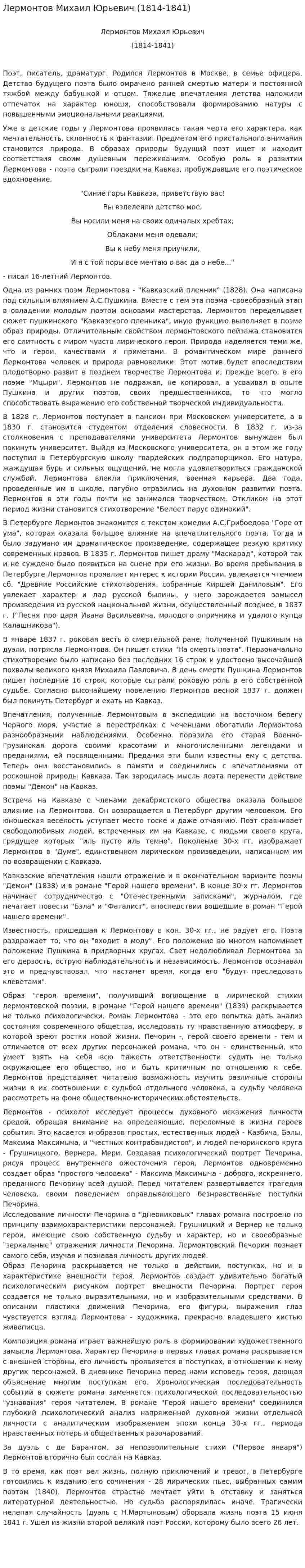 Лермонтов Михаил Юрьевич (1814-1841)