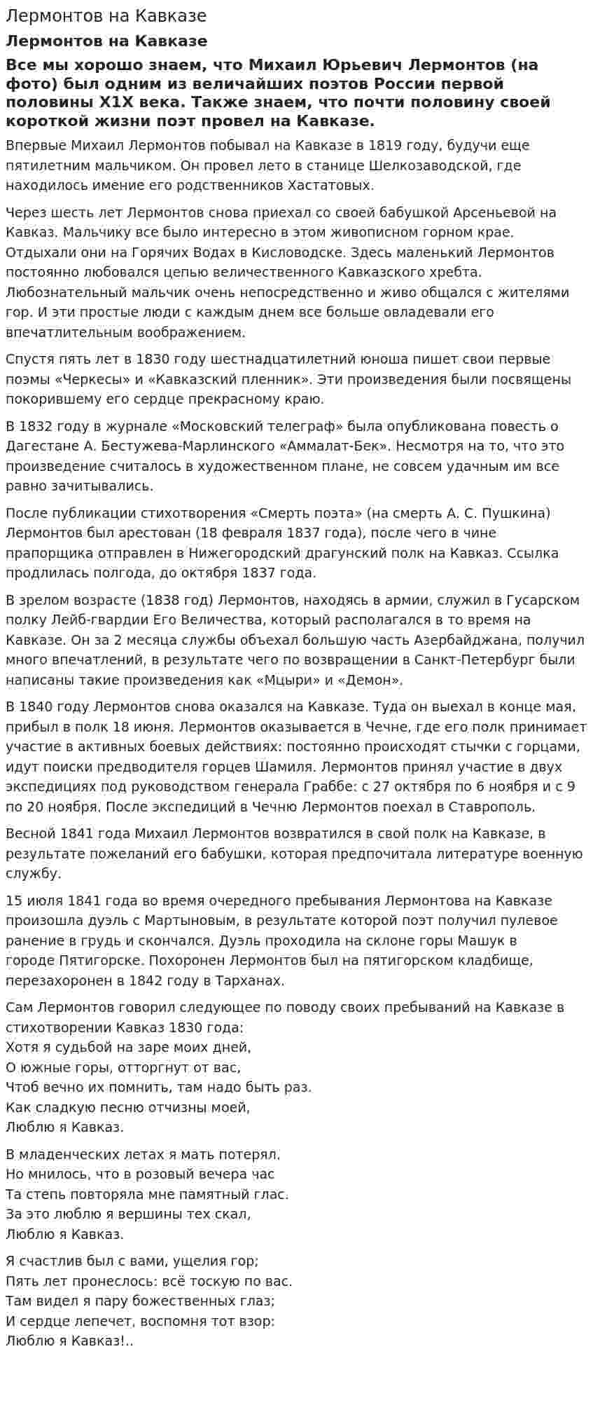 Лермонтов на Кавказе