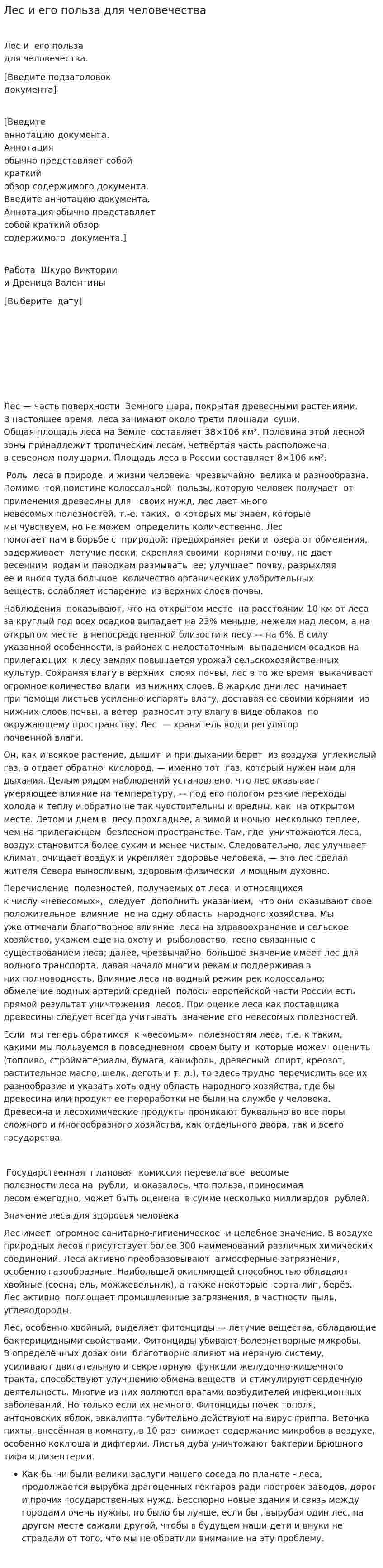 Лес и его польза для человечества