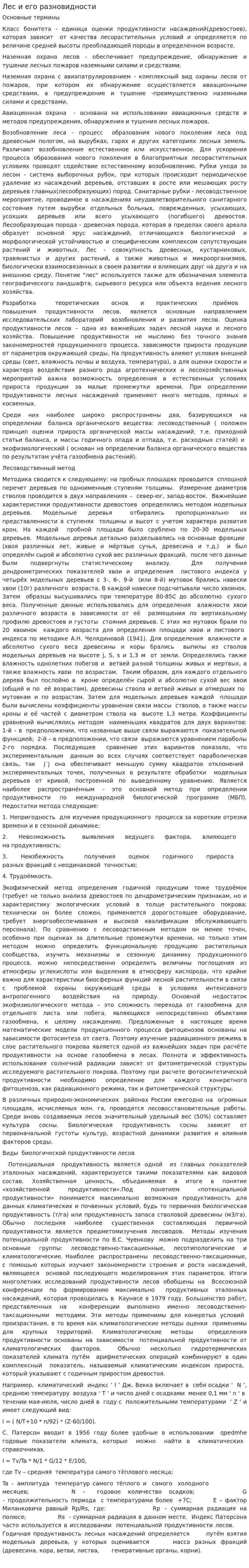 Лес и его разновидности