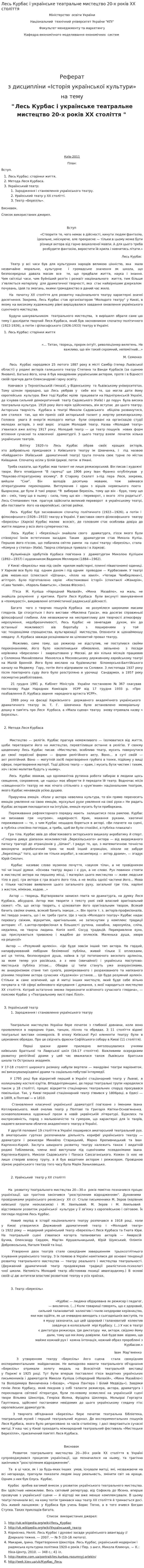 Лесь Курбас і українське театральне мистецтво 20-х років ХХ століття