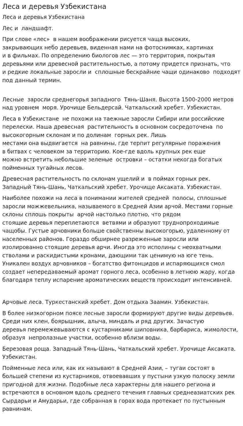 Леса и деревья Узбекистана